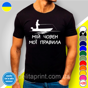 Футболка з принтом для рибалок "Мій човен мої правила"