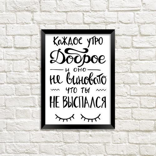 Постер у рамці Каждое утро доброе и оно не виновато что ты не выспался A4 (MT4_18M013)