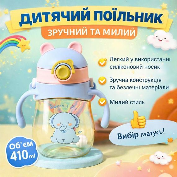 Дитячий поїльник-непроливайка "Слоненя" (410 мл) із силіконовою трубочкою, ручками та ремінцем Блакитний