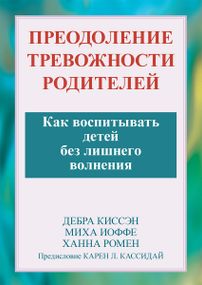 Преодоление тревожности родителей. Как воспитывать детей без лишнего волнения - Дебра Киссэн