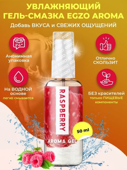 Оральный гель-лубрикант EGZO AROMA GEL - Raspberry, 50 мл sexstyle