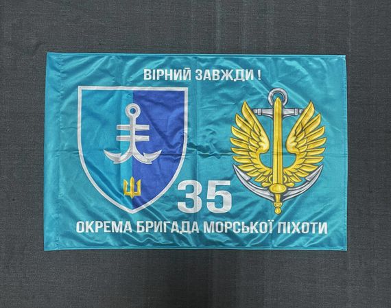 Флаг 35 ОБрМП (отдельный баригада морской пехоты) ВМС Украины 600х900 мм