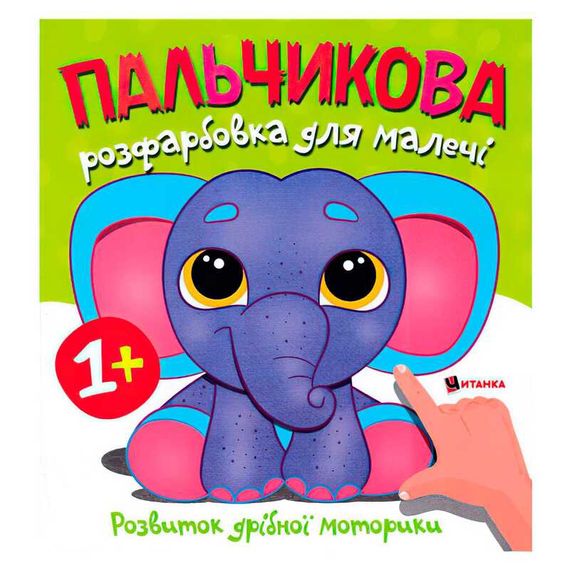 Пальчикове розмальовка "Слоненя" Читанка (9786175560402)