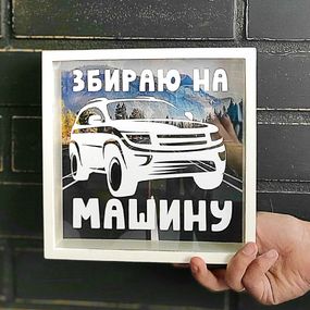 Копилка деревянная для денег Збираю на машину 22x22x5 см (KOP_18D016)