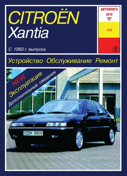 Citroen Xantia. Посібник з ремонту й експлуатації. Книга
