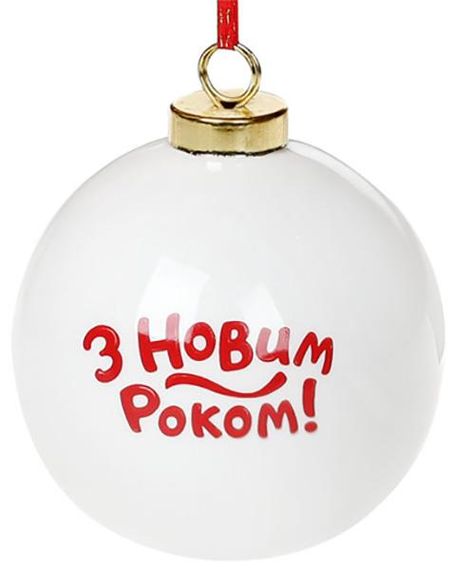 Набір керамічних куль "З Новим роком" 8.2х8х9.7см, 4 штуки | Зображення 1