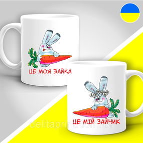 Парные кружки с принтом "Это моя зайка - Это мой зайчик"