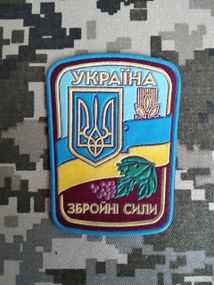 Шеврон Вооруженные силы Украины (резина) №5