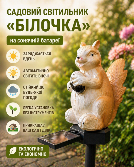 Садовый светильник на солнечной батарее / Светодиодный уличный декоративный светильник Белка | Зображення 1