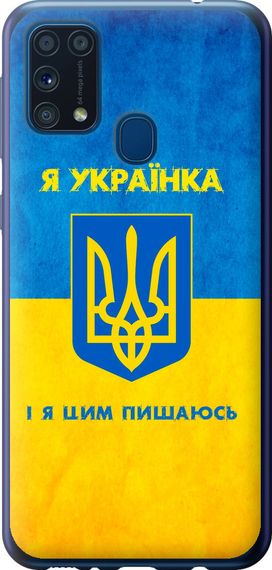 Чехол на Samsung Galaxy M31 M315F Я украинка "1167u-1907-17620"