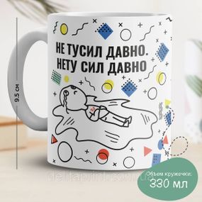 Кружка з принтом "Не тусив давно. Немає сил давно"