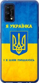 Чехол на Realme 7 Pro Я украинка "1167u-2082-17620"