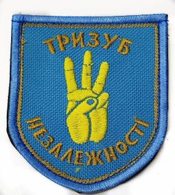 Шевроны "Тризуб Незалежностi" с вышивкой