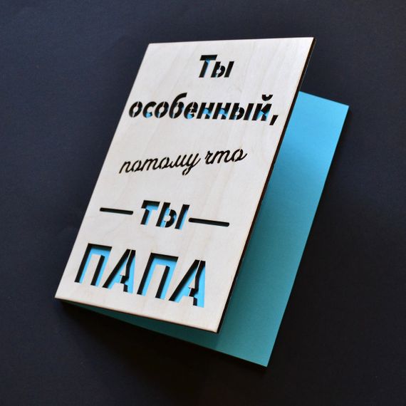 Дерев'яна листівка для тата. Оригінальна листівка улюбленому батьку, тату | Зображення 1