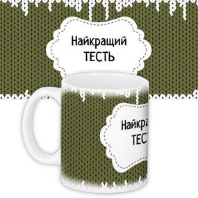 Чашка з принтом Найкращий тесть 330 мл (KR_DBL010)