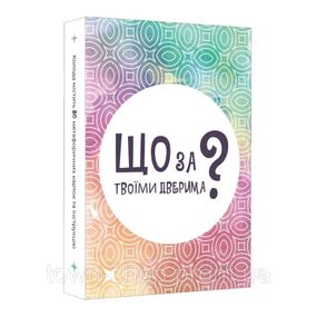 Настольная карточная игра "Что за твоими дверями?" LOB2358UA 50 карт