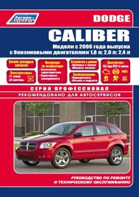 Dodge Caliber. Посібник з ремонту та техобслуговування. Книга