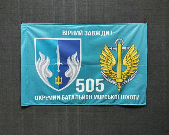 Флаг 505 Отдельный батальон морской пехоты 600х900 мм | Зображення 1