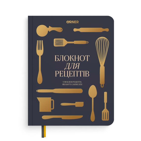 Кулінарний блокнот «Рецепти, які варто записати» графітовий