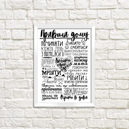 Постер в рамке Правила дому (укр) 15x21 см, A5 (WMT5_18S001_WH_UKR)