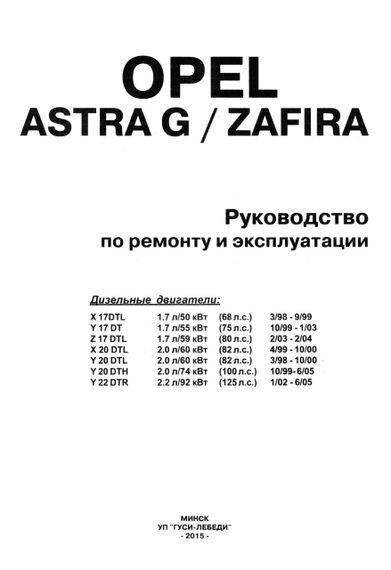 Opel Astra G/Zafira дизель. Посібник з ремонту й експлуатації. Книга | Зображення 1
