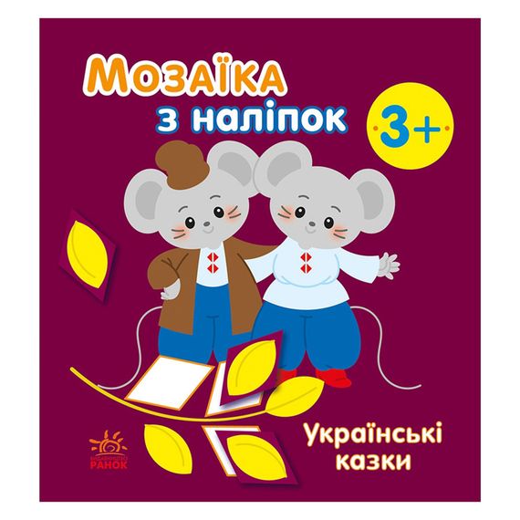 Мозаика из наклеек "Украинские сказки" 166041, 8 страниц