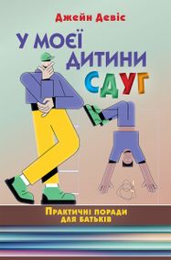У моєї дитини СДУГ. Практичні поради для батьків - Джейн Девіс