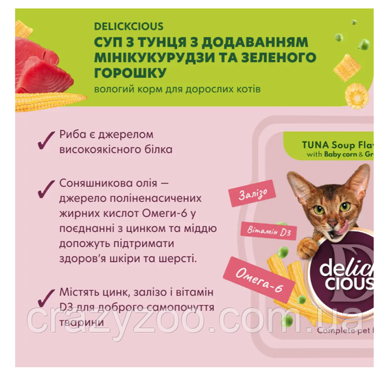 Суп для котів Delickcious з тунцем, кукурудзою та зеленим горошком 80 г D6251304 | Зображення 1