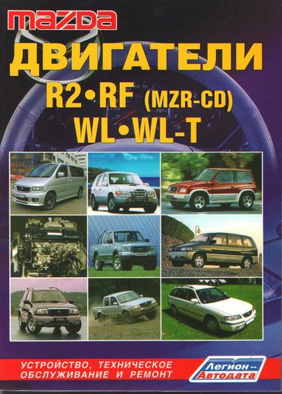 Mazda двигатели. Руководство по ремонту и эксплуатации.