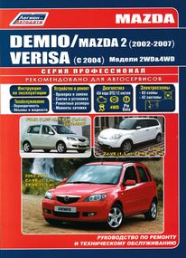 Mazda Demio / Verisa, Mazda 2. Посібник з ремонту й експлуатації. Книга