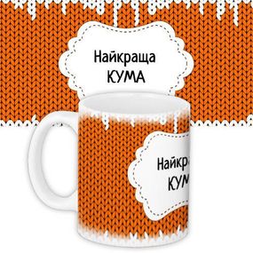 Чашка з принтом Найкраща кума 330 мл (KR_DBL004)