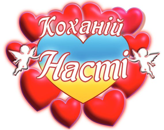 Чашка з принтом "Коханій Насті" (Настя). (02010105026) | Зображення 2