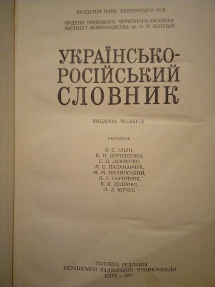 Українсько-російський словник. Ільїн В.С. 1977 рік | Зображення 2