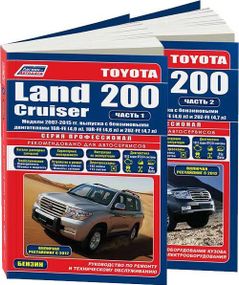 Toyota Land Cruiser 200. Посібник з ремонту й експлуатації. Книга