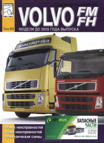 Volvo FM/FH Коди несправностей; Електросхеми. Книга