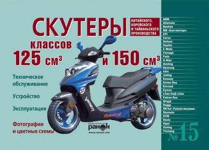 Скутеры китайского, корейского и тайваньского производства класса 125 куб. см. и 150 куб. см. Руководство