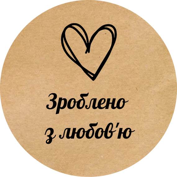 Этикетка наклейка круглая крафт "Зроблено з любов'ю 01", Диаметр 26 мм, 500 шт/рулон, Viskom