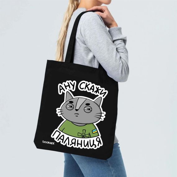 Екошопер BookOpt BK4037 Ану скажи паляниця (кіт) чорний | Зображення 6