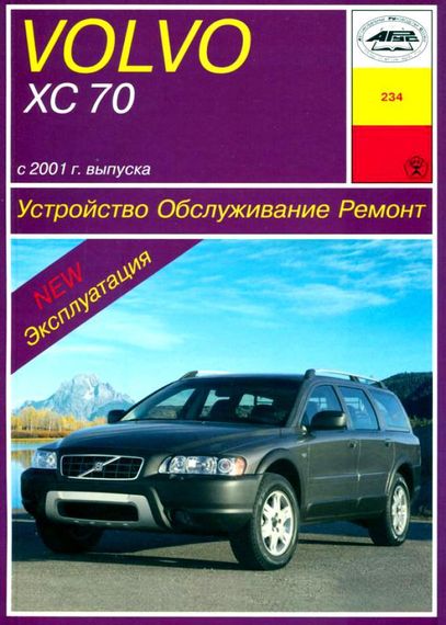 Volvo XC70. Посібник з ремонту й експлуатації. Книга
