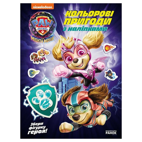 Цветные приключения с наклейками Храбрые спасатели 237007 Щенячий Патруль