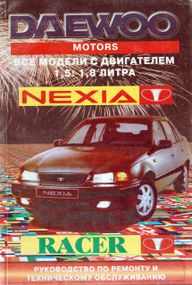 Daewoo Nexia. Руководство по ремонту и техобслуживанию. Книга.