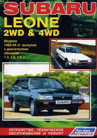 Subaru Leone. Посібник з ремонту й експлуатації. Книга