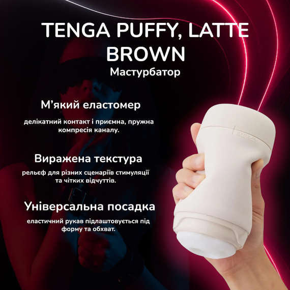 Чоловічий мастурбатор TENGA PUFFY Latte Brown – м’який еластомер, текстура, змащувач на водній основі