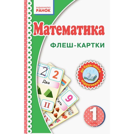 Флеш-картки Математика НУШ 1 клас 901131 до будь-якого підручника