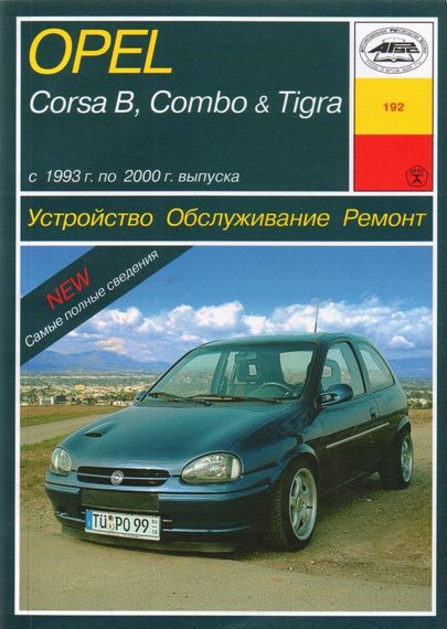 Opel Corsa B, Combo, Tigra . Руководство по ремонту и эксплуатации. Книга