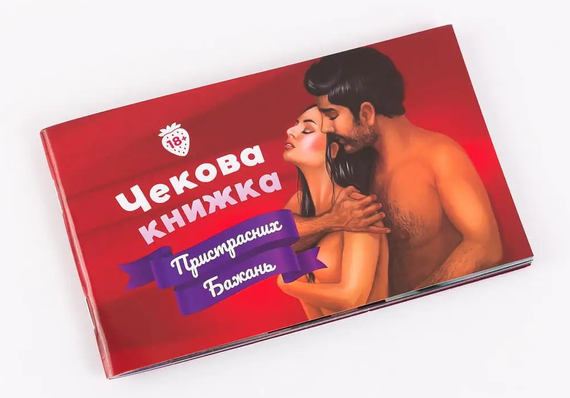 Чекова Книжка Пристрастних Бажань sexstyle