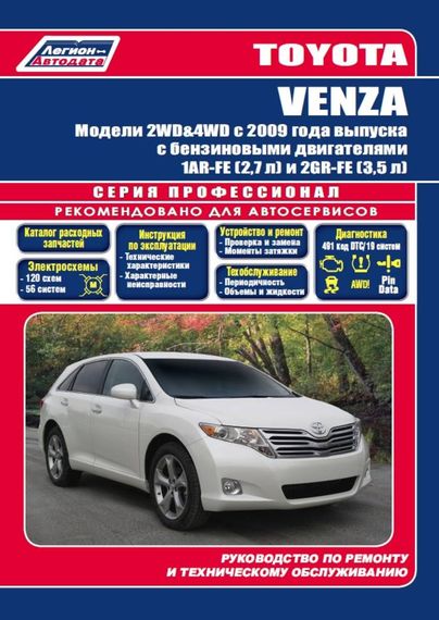 Toyota Venza. Посібник з ремонту й експлуатації. Книга
