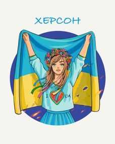 Вільний Херсон © Захарова Наталія