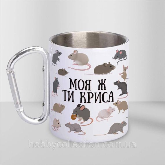 Кружка металева з карабіном "Моя ж ти Криса" 300 мл Біла | Зображення 1