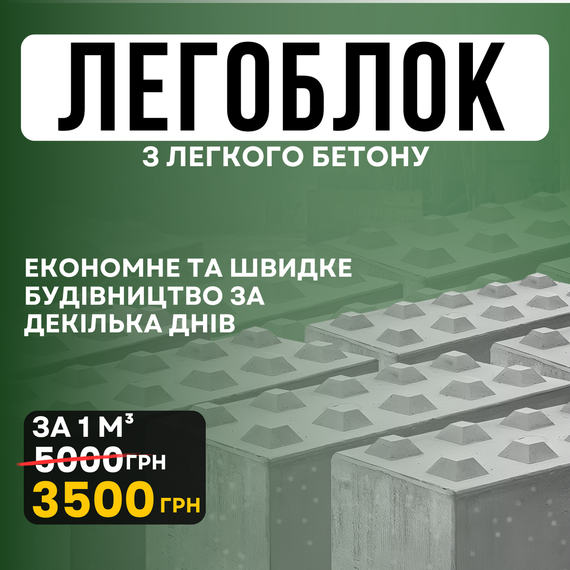 Матеріал для будівництва будинку ЛЕГО БЛОК від виробника ТАТОБУД